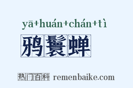 鸦鬟蝉髢是什么意思的图片